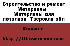 Строительство и ремонт Материалы - Материалы для потолков. Тверская обл.,Кашин г.